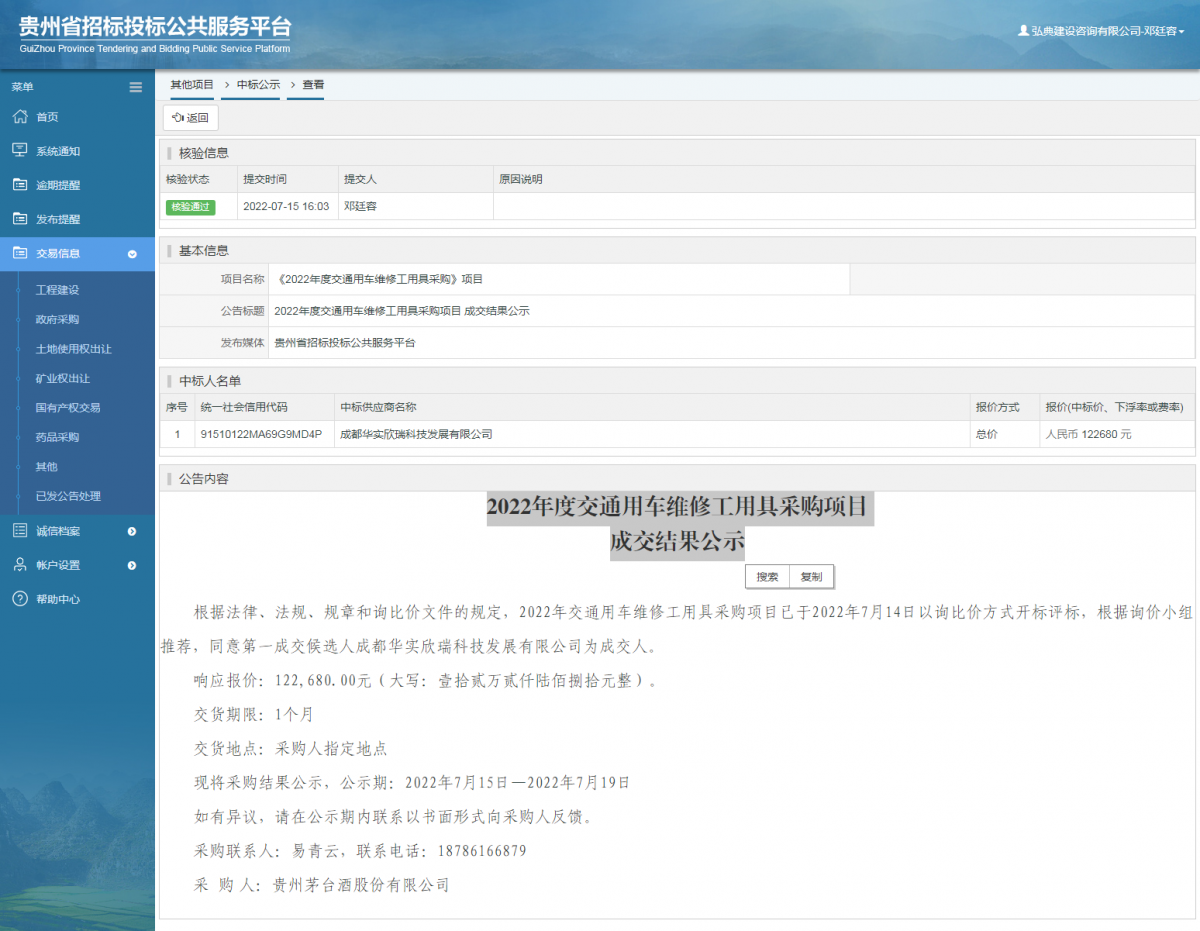 其他項目中標(biāo)公示查看 _ 貴州招標(biāo)投標(biāo)公共服務(wù)平臺