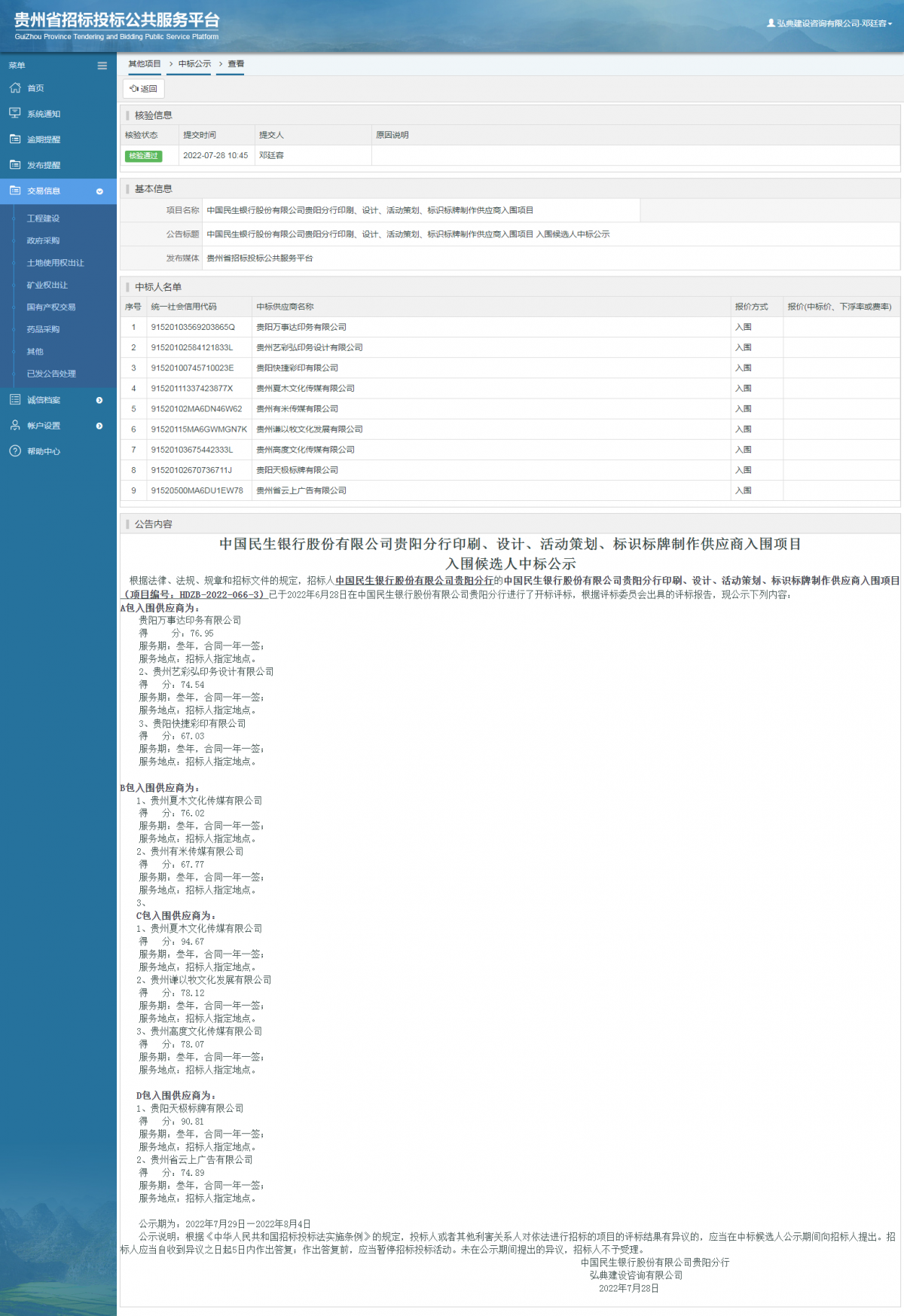 其他項目中標(biāo)公示查看 _ 貴州招標(biāo)投標(biāo)公共服務(wù)平臺