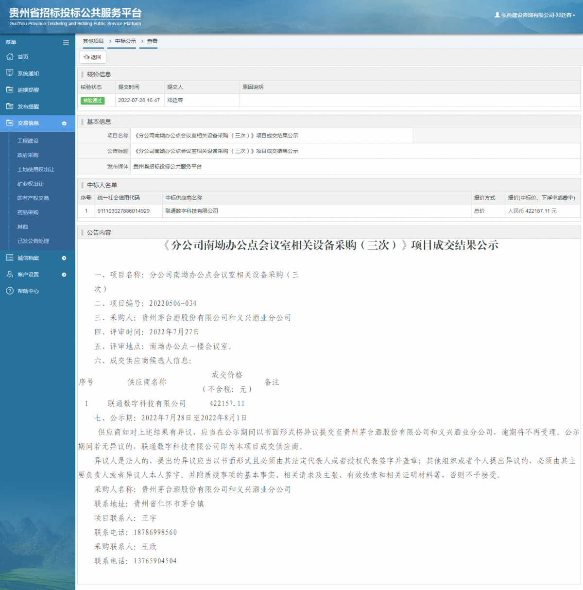 其他項目中標公示查看 _ 貴州招標投標公共服務(wù)平臺