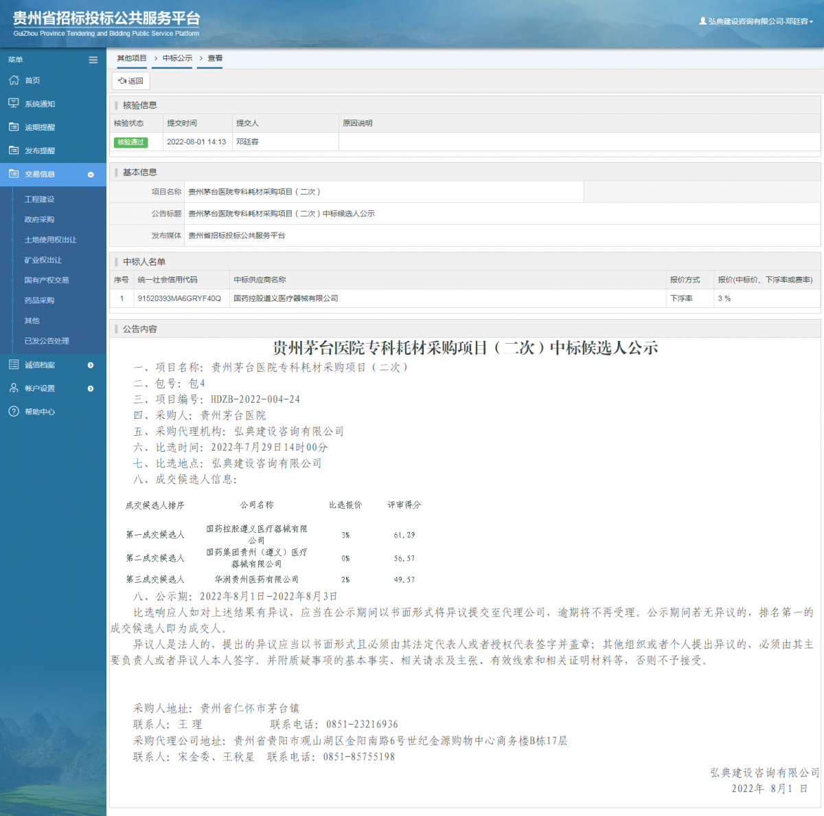其他項目中標公示查看 _ 貴州招標投標公共服務平臺
