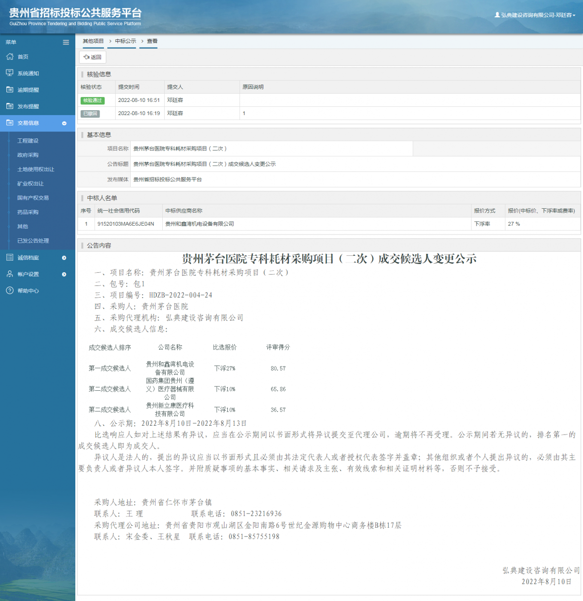 其他項目中標公示查看 _ 貴州招標投標公共服務(wù)平臺