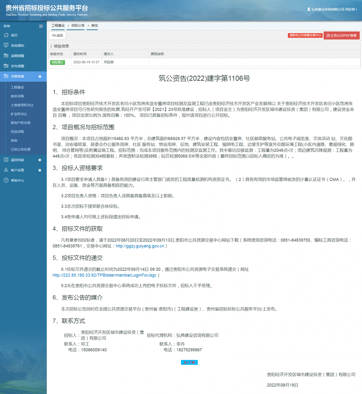 工程建設(shè)招標公告查看 _ 貴州招標投標公共服務(wù)平臺