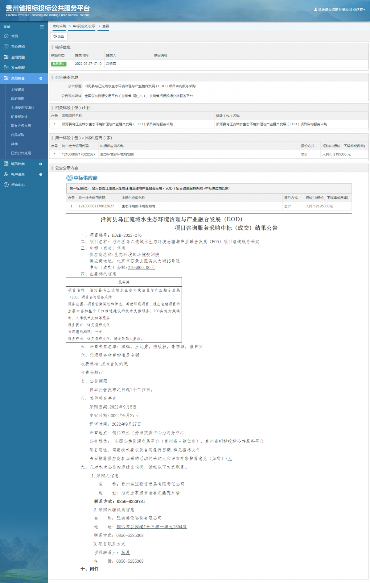 政府采購項目中標(biāo)公示查看 _ 貴州招標(biāo)投標(biāo)公共服務(wù)平臺