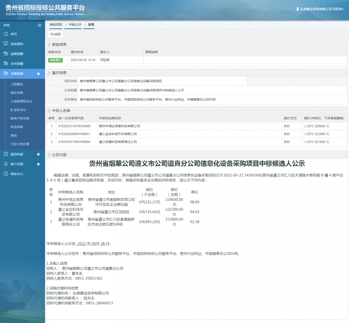 其他項目中標(biāo)公示查看 _ 貴州招標(biāo)投標(biāo)公共服務(wù)平臺