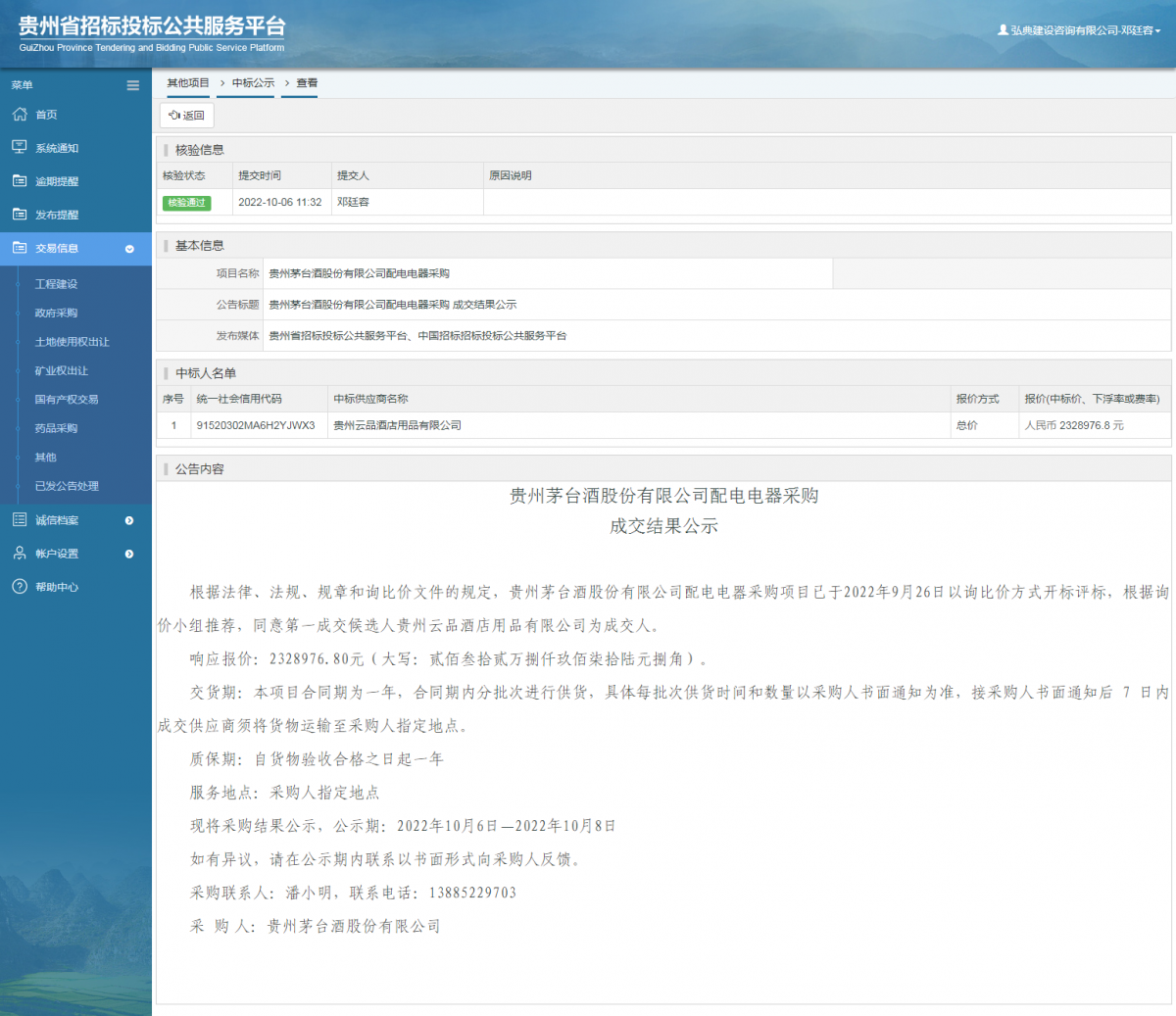 其他項目中標(biāo)公示查看 _ 貴州招標(biāo)投標(biāo)公共服務(wù)平臺