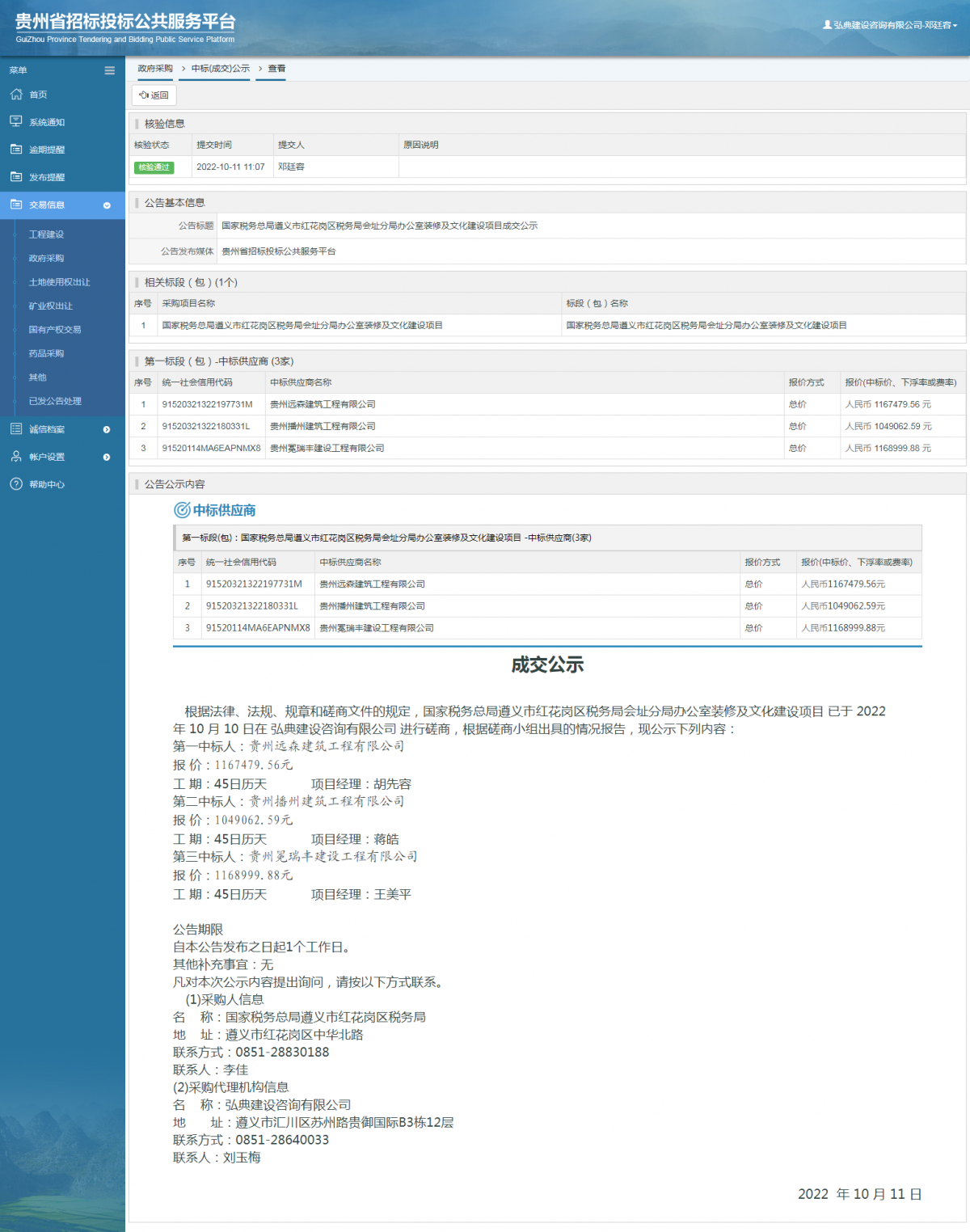 政府采購項(xiàng)目中標(biāo)公示查看 _ 貴州招標(biāo)投標(biāo)公共服務(wù)平臺(tái)