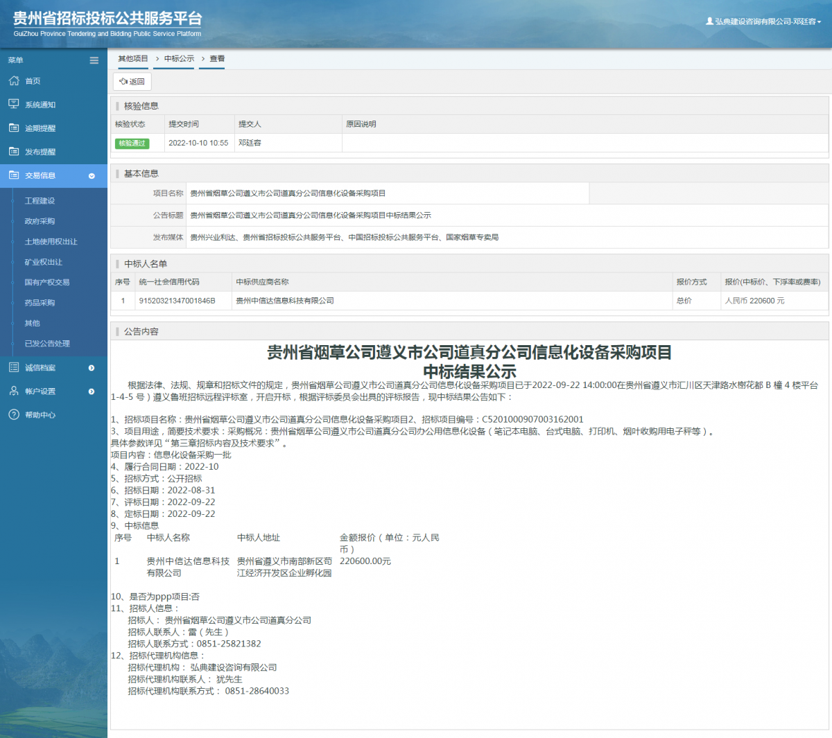 其他項目中標公示查看 _ 貴州招標投標公共服務(wù)平臺