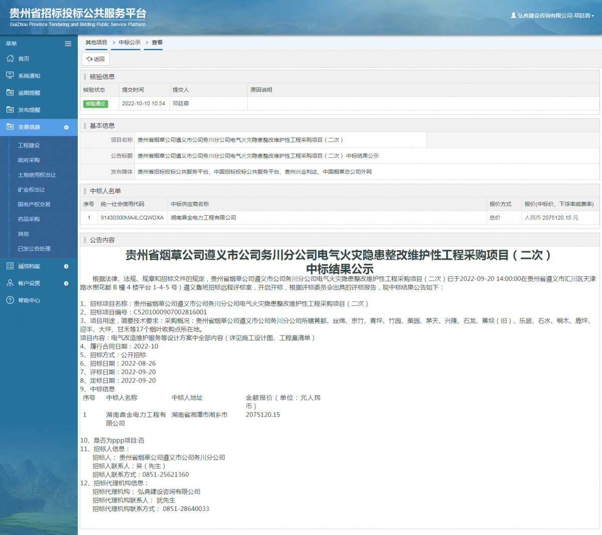 其他項目中標(biāo)公示查看 _ 貴州招標(biāo)投標(biāo)公共服務(wù)平臺