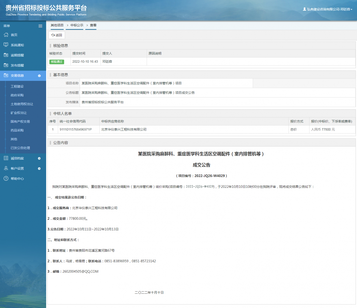 其他項目中標公示查看 _ 貴州招標投標公共服務平臺