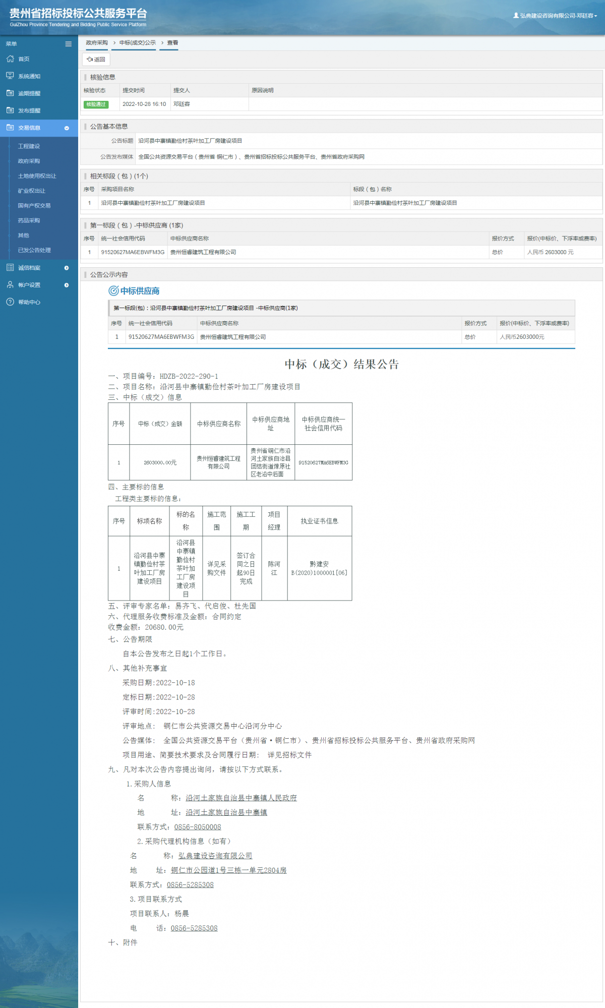 政府采購項(xiàng)目中標(biāo)公示查看 _ 貴州招標(biāo)投標(biāo)公共服務(wù)平臺(tái)