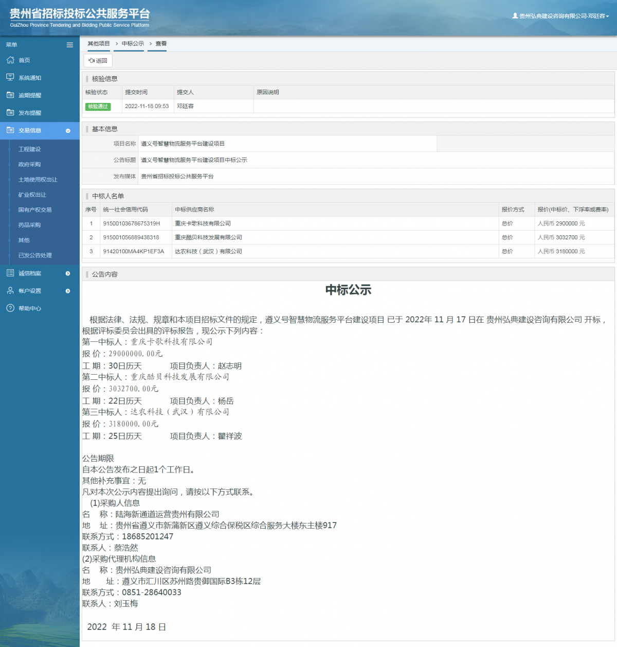 其他項目中標(biāo)公示查看 _ 貴州招標(biāo)投標(biāo)公共服務(wù)平臺