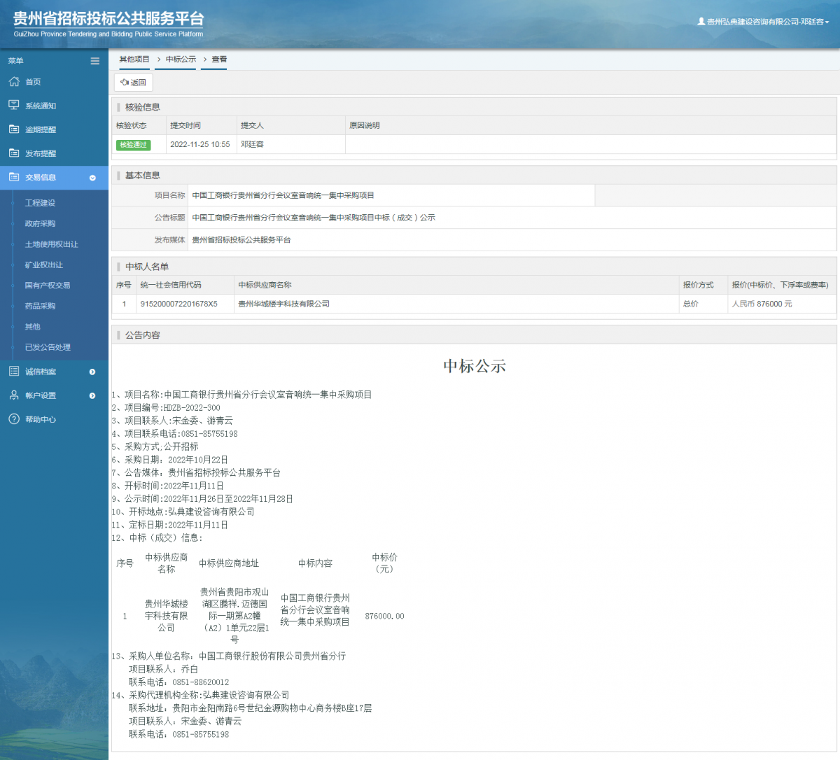 其他項目中標(biāo)公示查看 _ 貴州招標(biāo)投標(biāo)公共服務(wù)平臺