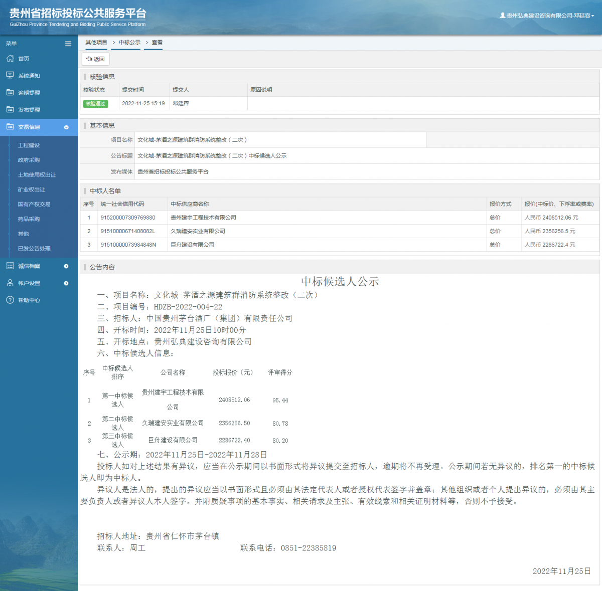 其他項目中標公示查看 _ 貴州招標投標公共服務(wù)平臺