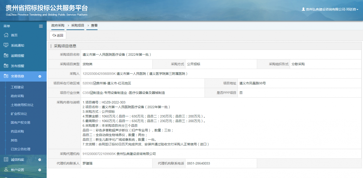 政府采購(gòu)項(xiàng)目查看 _ 貴州招標(biāo)投標(biāo)公共服務(wù)平臺(tái)