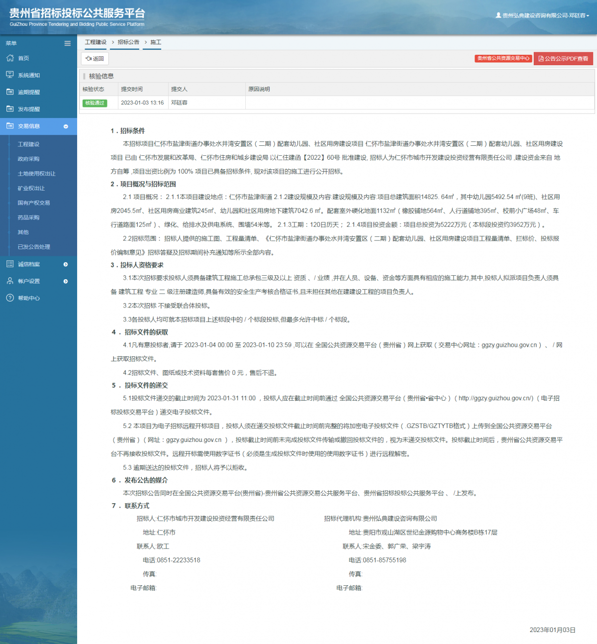 工程建設(shè)招標公告查看 _ 貴州招標投標公共服務(wù)平臺