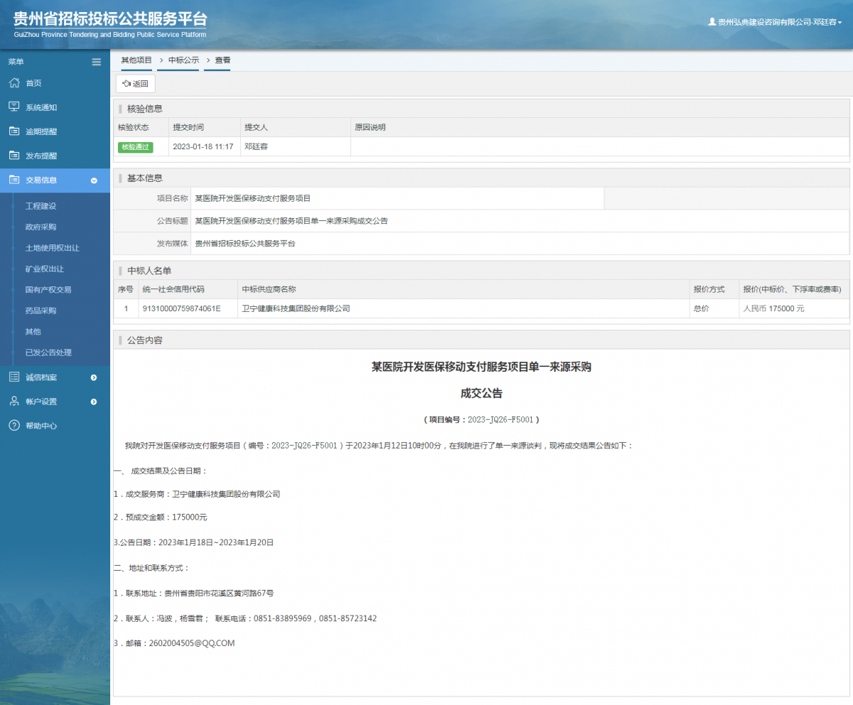 其他項(xiàng)目中標(biāo)公示查看 _ 貴州招標(biāo)投標(biāo)公共服務(wù)平臺(tái)