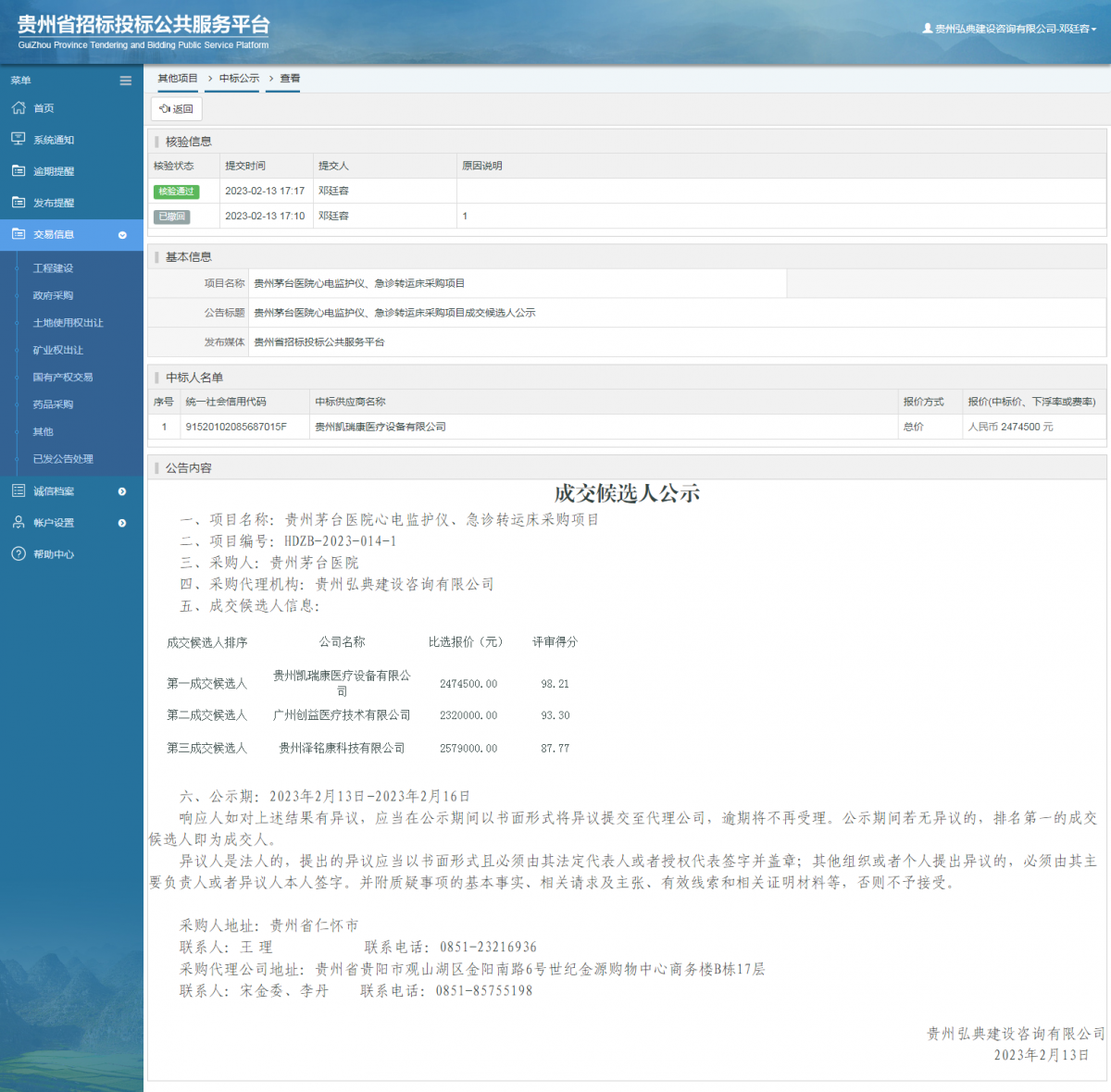 其他項目中標公示查看 _ 貴州招標投標公共服務平臺