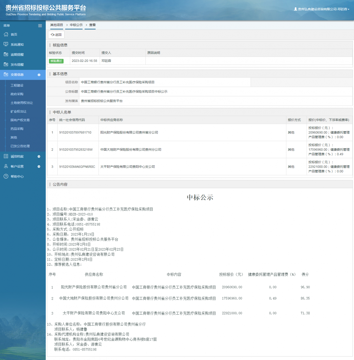 其他項目中標公示查看 _ 貴州招標投標公共服務平臺
