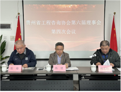 貴州省工程咨詢協(xié)會六屆四次理事會召開｜弘典咨詢總經(jīng)理劉勤作主題演講