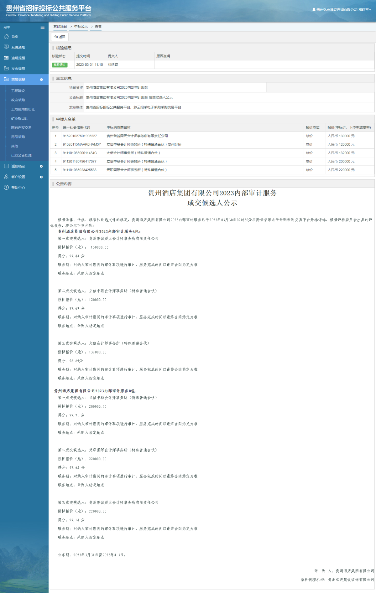 其他項目中標公示查看 _ 貴州招標投標公共服務平臺