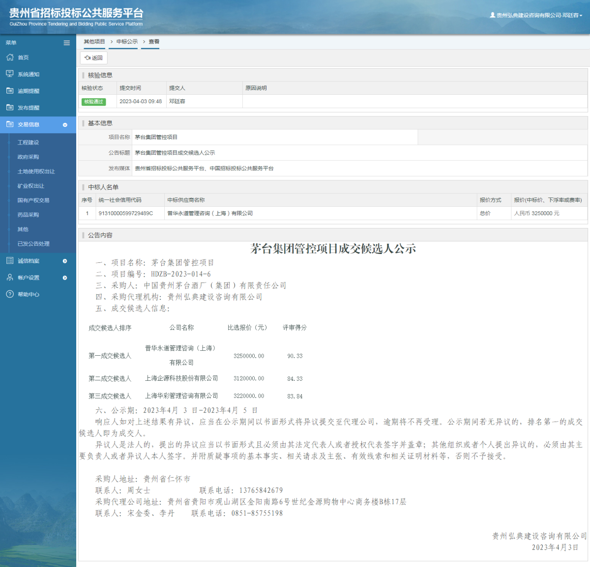 其他項目中標公示查看 _ 貴州招標投標公共服務(wù)平臺