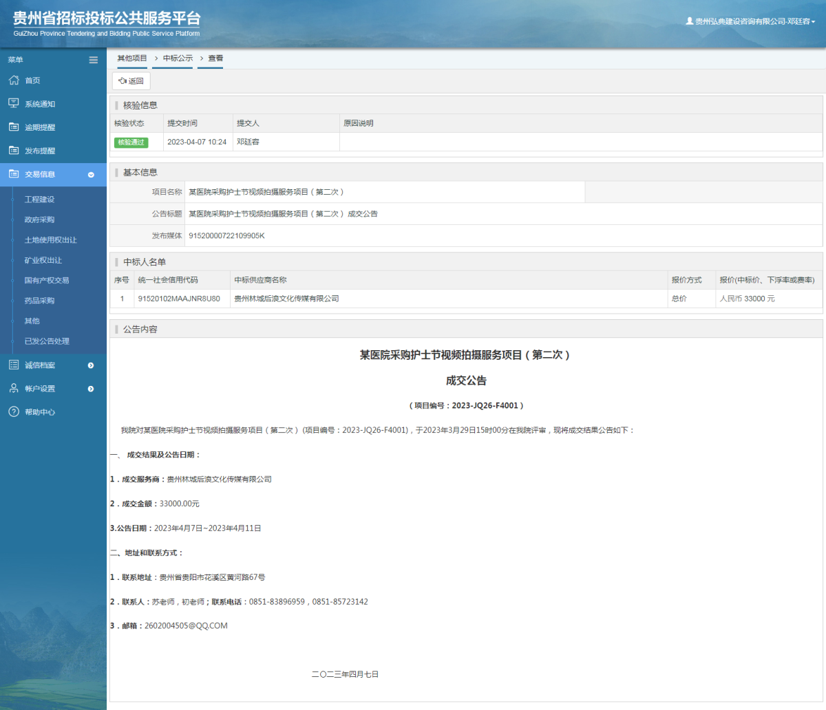 其他項目中標公示查看 _ 貴州招標投標公共服務平臺