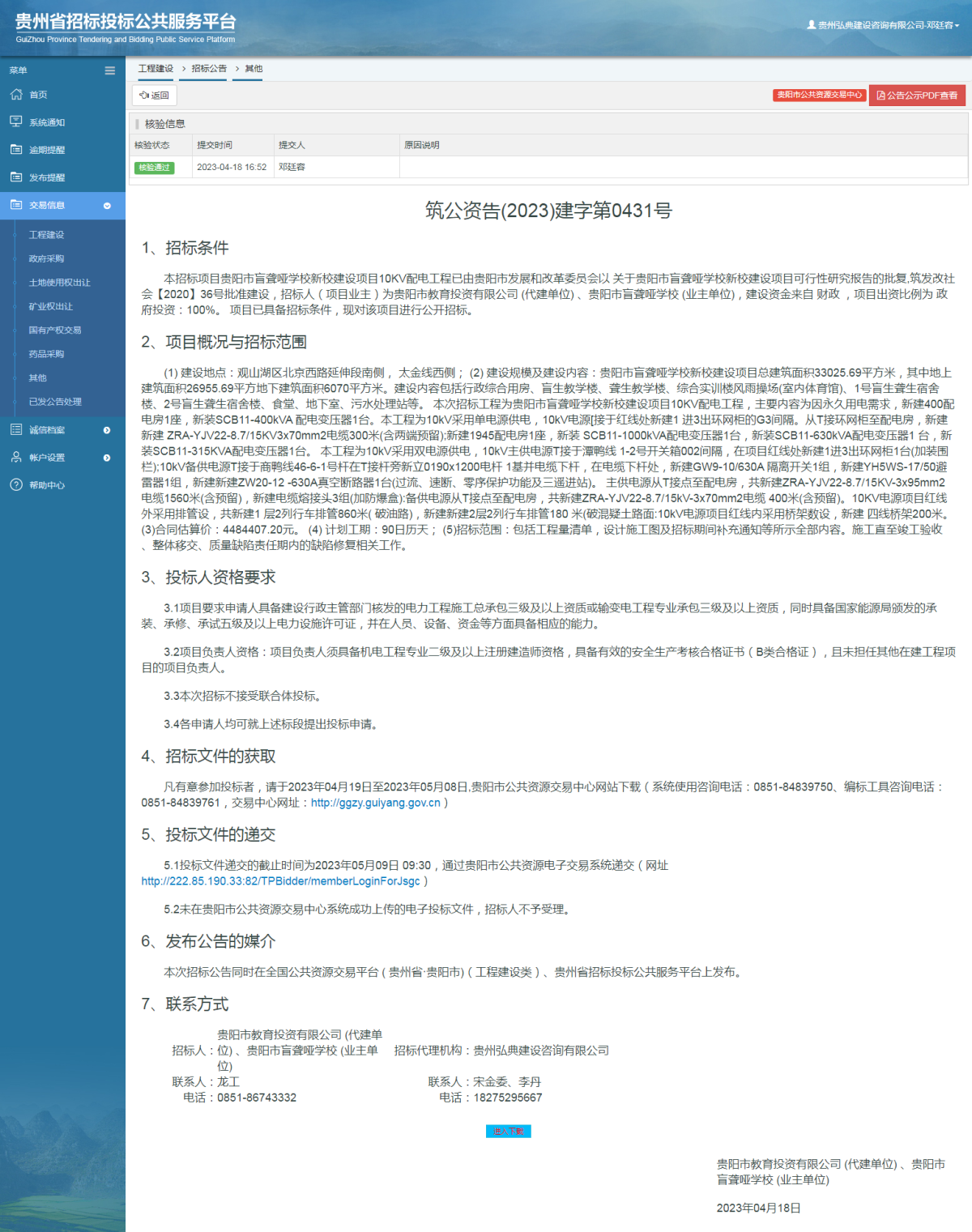 工程建設(shè)招標(biāo)公告查看 _ 貴州招標(biāo)投標(biāo)公共服務(wù)平臺