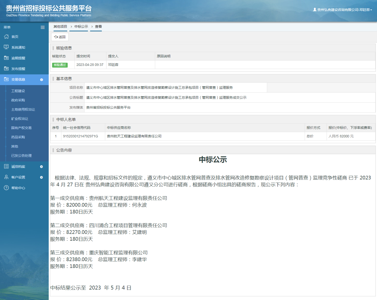 其他項(xiàng)目中標(biāo)公示查看 _ 貴州招標(biāo)投標(biāo)公共服務(wù)平臺(tái)