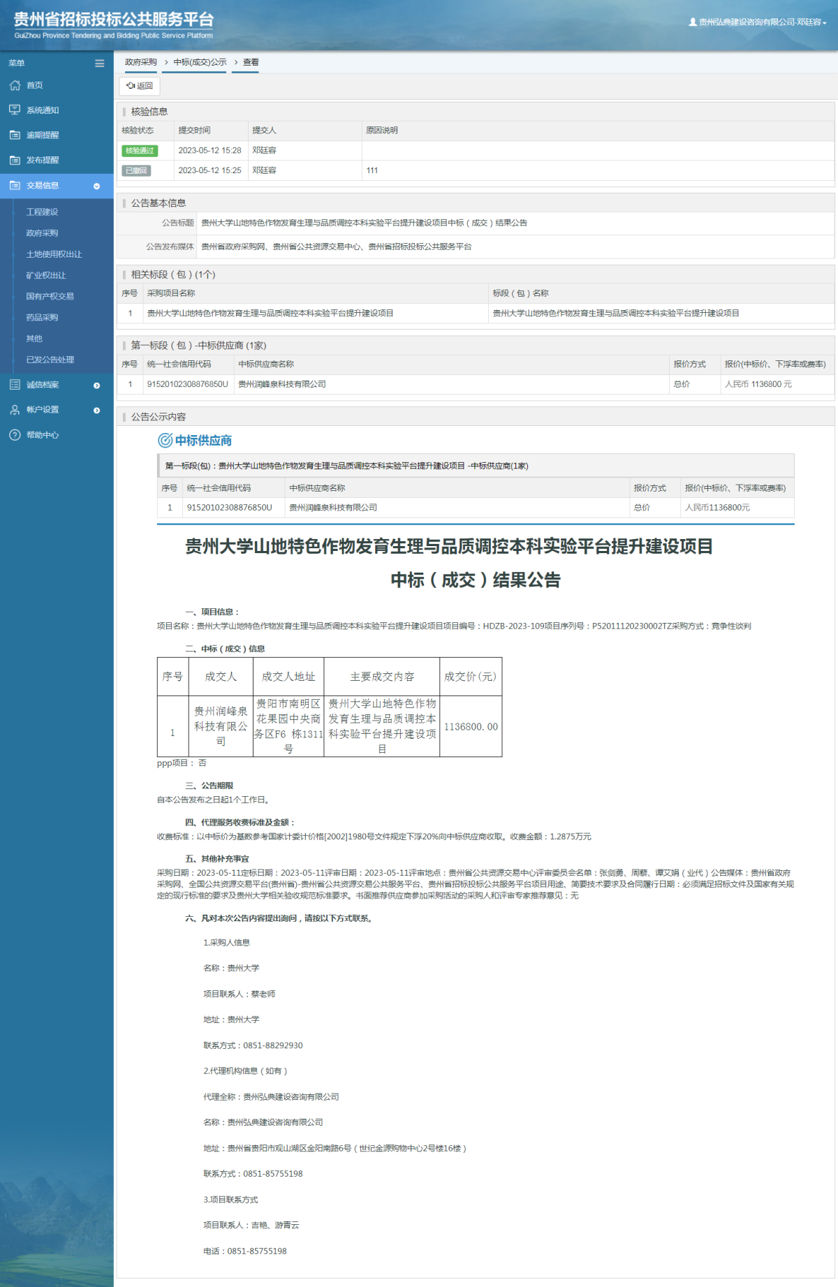 政府采購(gòu)項(xiàng)目中標(biāo)公示查看 _ 貴州招標(biāo)投標(biāo)公共服務(wù)平臺(tái)