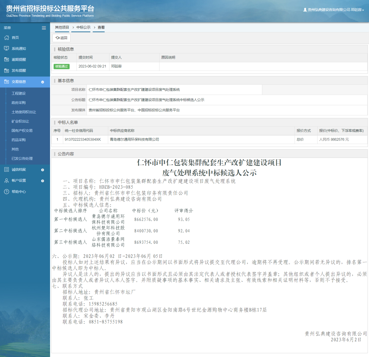 其他項(xiàng)目中標(biāo)公示查看 _ 貴州招標(biāo)投標(biāo)公共服務(wù)平臺
