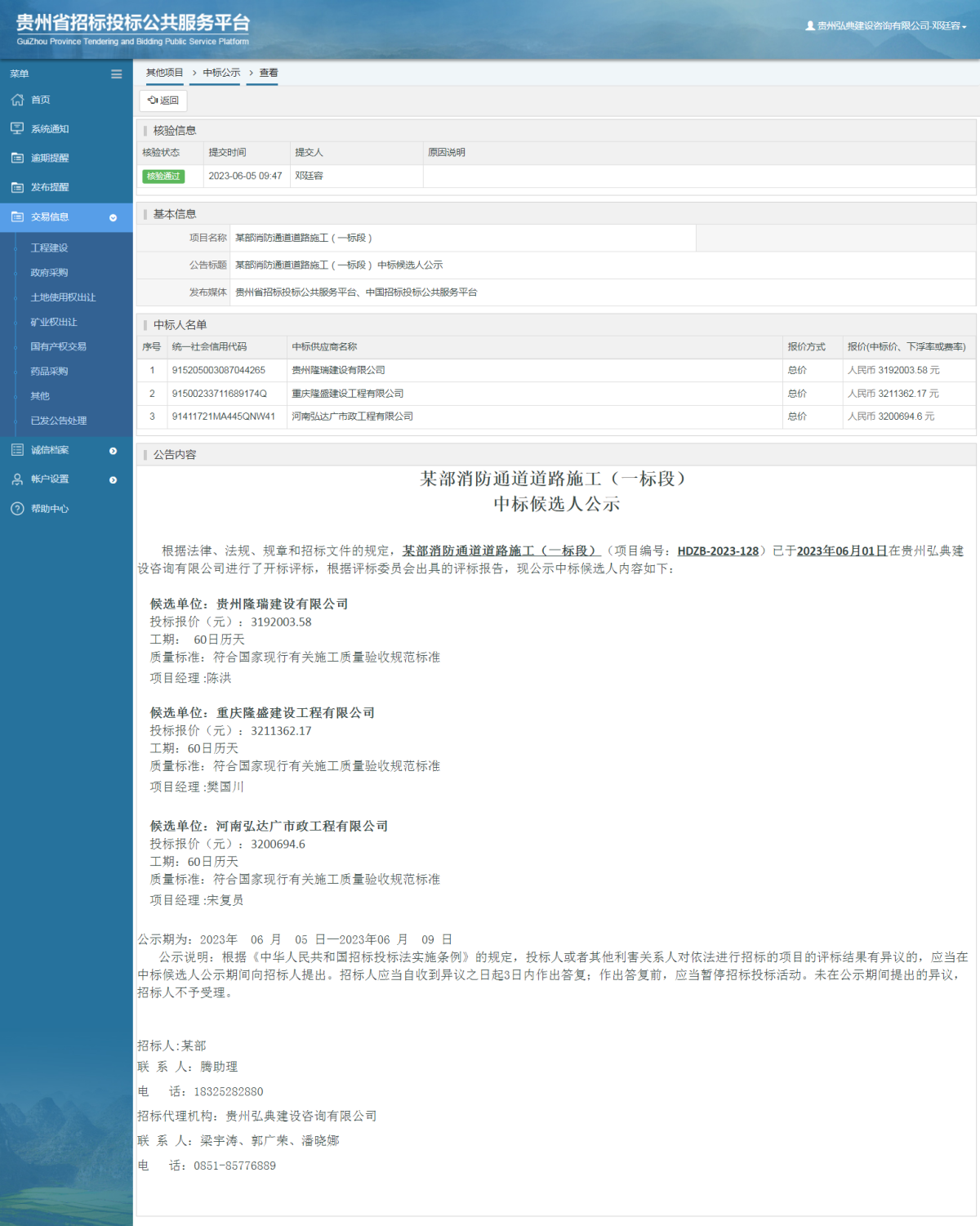 其他項目中標公示查看 _ 貴州招標投標公共服務(wù)平臺