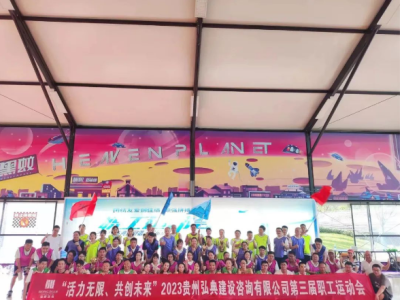 活力無限 共創(chuàng)未來 貴州弘典建設咨詢有限公司第三屆職工運動會在貴陽舉行
