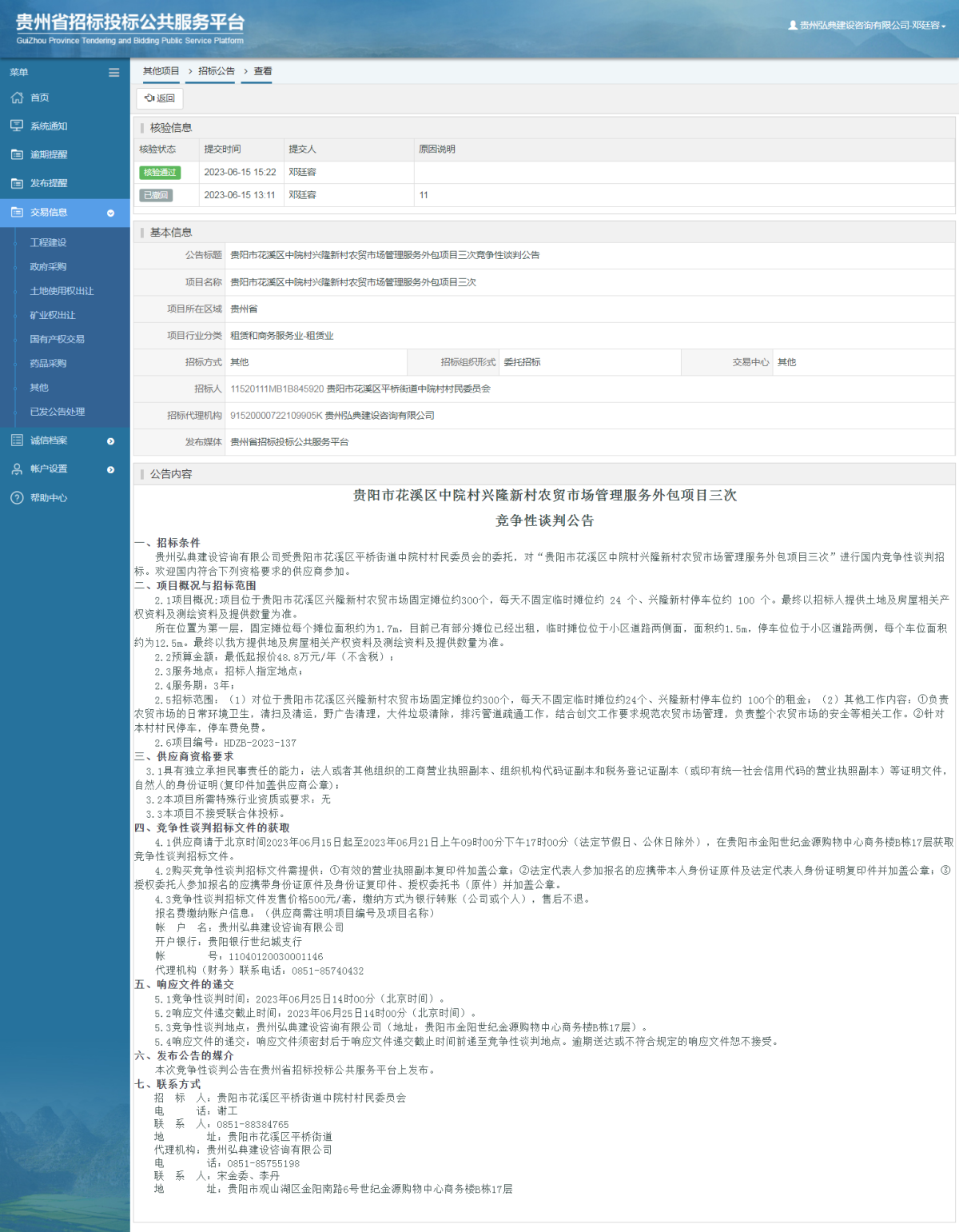 其他項目招標公告修改 _ 貴州招標投標公共服務平臺