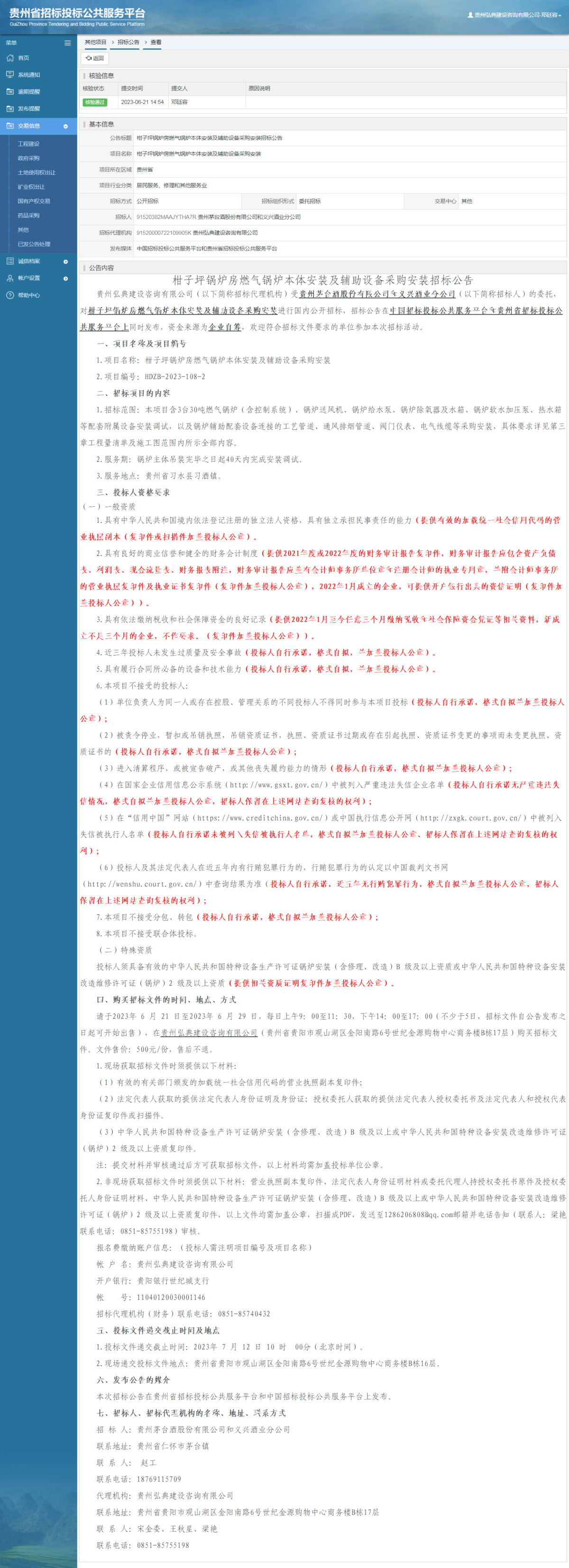 其他項目招標公告修改 _ 貴州招標投標公共服務平臺