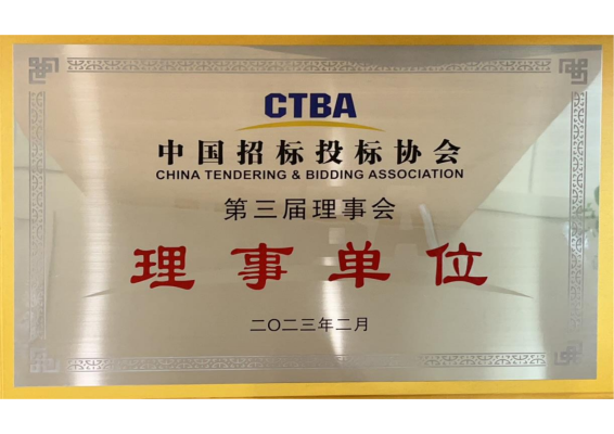 中國招標投標協(xié)會理事單位 
