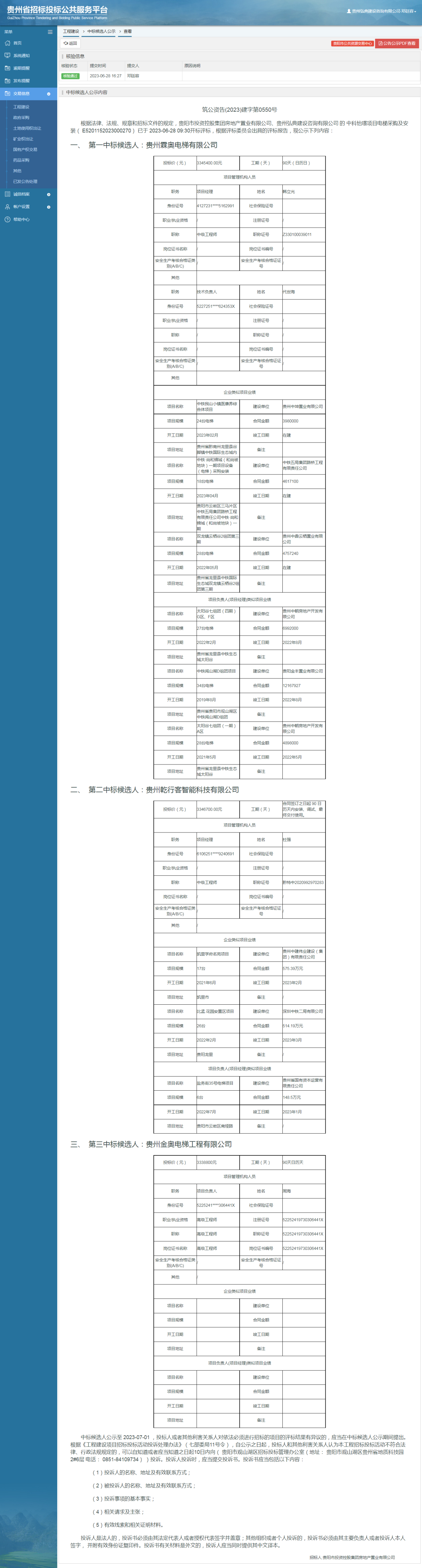 工程建設(shè)中標(biāo)候選人公示查看 _ 貴州招標(biāo)投標(biāo)公共服務(wù)平臺(tái)