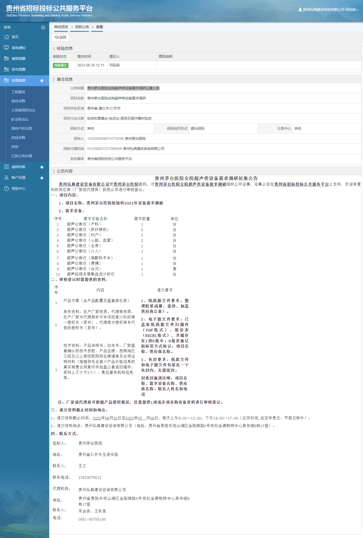 其他項目招標公告修改 _ 貴州招標投標公共服務(wù)平臺