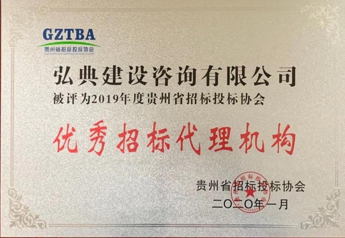 獲評貴州省招標(biāo)投標(biāo)協(xié)會頒發(fā)“2019年度優(yōu)秀招標(biāo)代理機(jī)構(gòu)”榮譽(yù)稱號。