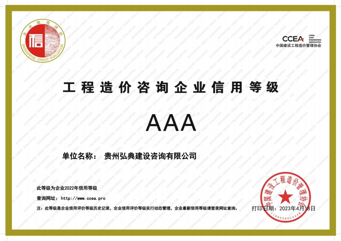 獲評中國建設(shè)工程造價管理協(xié)會頒發(fā)的“AAA信用企業(yè)”等級證書。