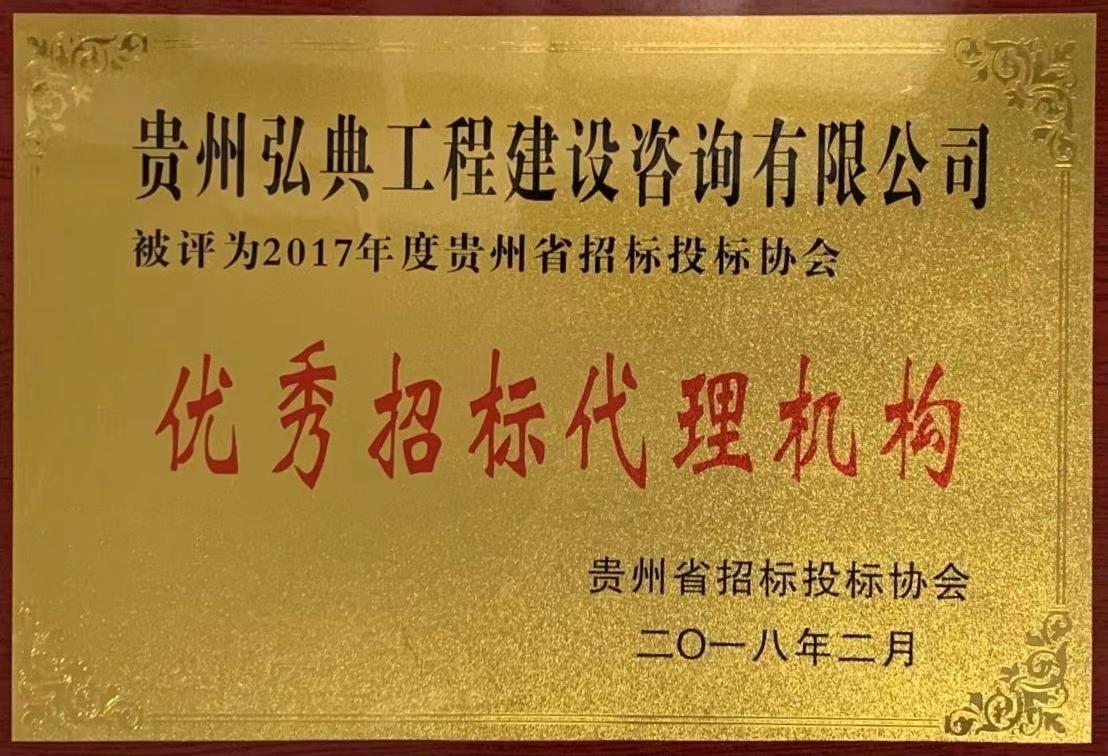 獲評貴州省招標(biāo)投標(biāo)協(xié)會頒發(fā)“2017年度優(yōu)秀招標(biāo)代理機(jī)構(gòu)”榮譽(yù)稱號。