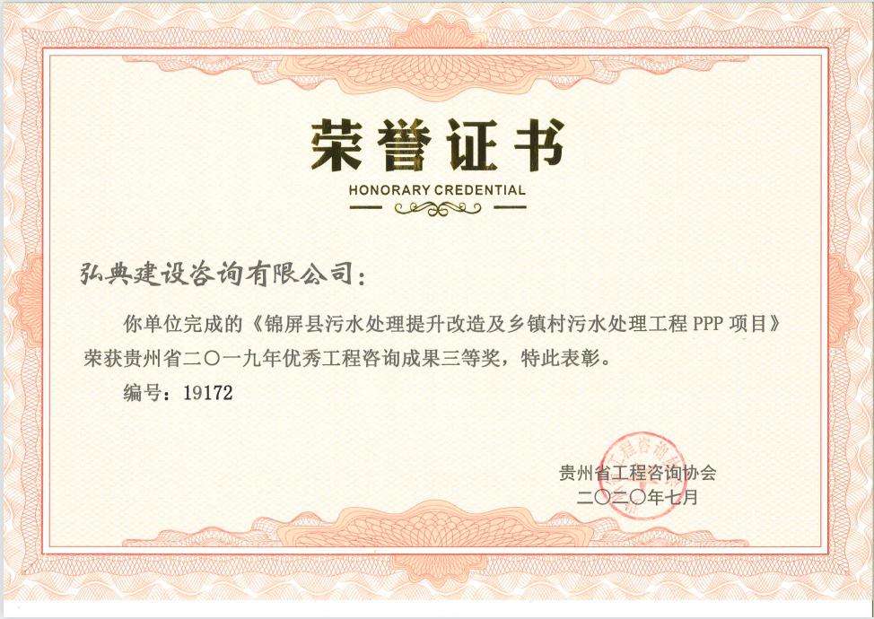 獲評貴州省工程咨詢協(xié)會頒發(fā)的“2019年度貴州省優(yōu)秀工程咨詢成果文件獎”榮譽(yù)稱號