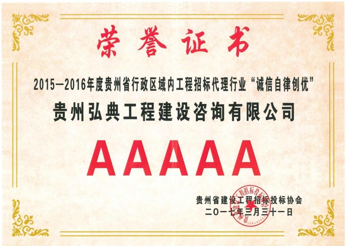 獲評貴州省建設(shè)工程招標(biāo)投標(biāo)協(xié)會頒發(fā)的2015-2016 年度工程招標(biāo)代理行業(yè)“誠信自律創(chuàng)優(yōu)”5A 等級證書