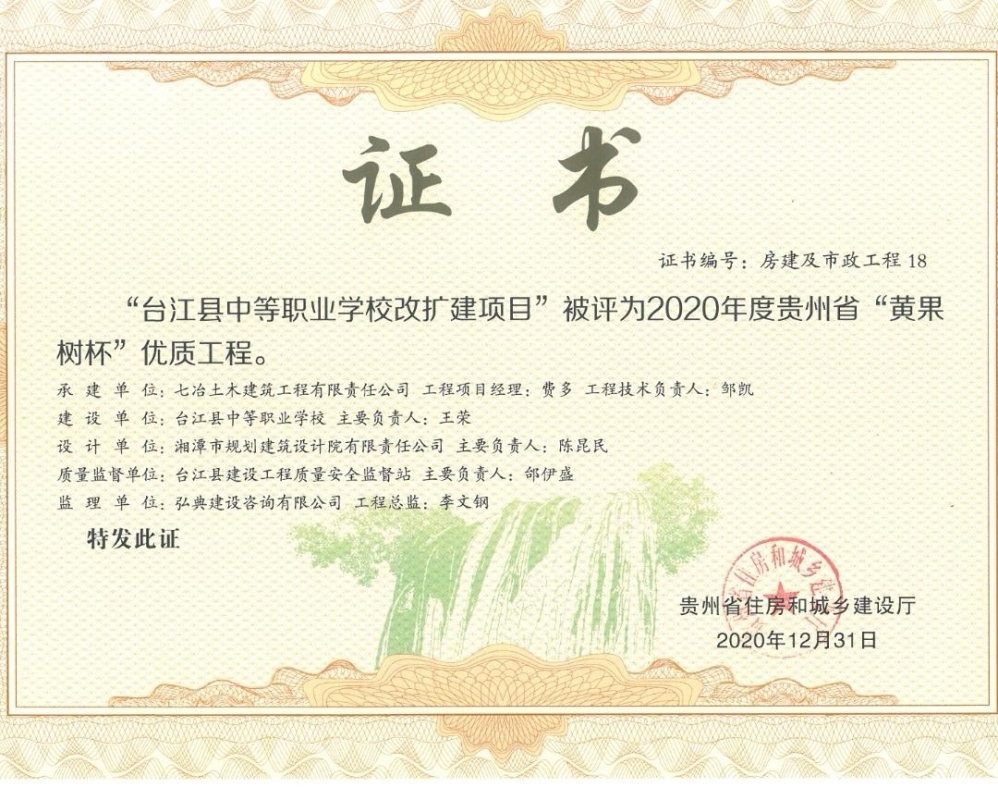 我公司監(jiān)理的“臺江縣中等職業(yè)學(xué)校改擴(kuò)建項目”被貴州省住房和城鄉(xiāng)建設(shè)廳評為“黃果樹杯”優(yōu)質(zhì)工程。