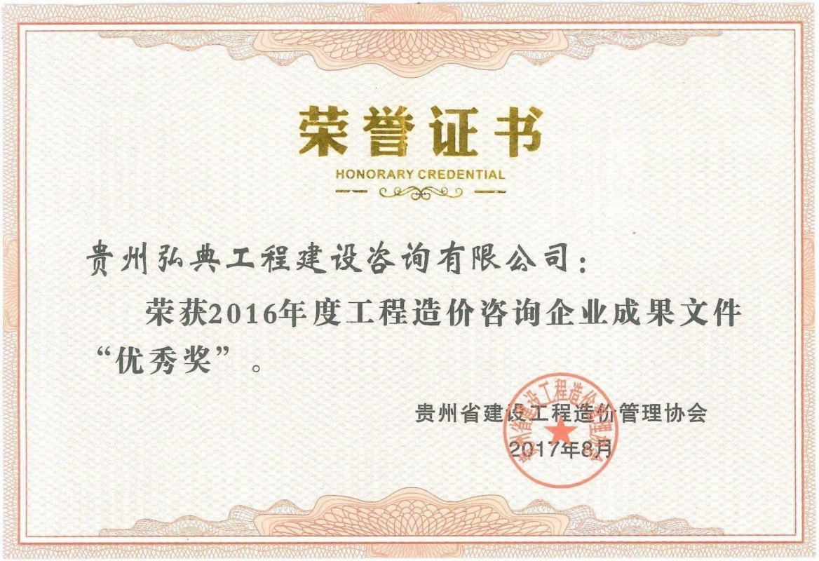獲評貴州省建設(shè)工程造價管理協(xié)會頒發(fā)的“2016年度工程造價咨詢企業(yè)成果文件優(yōu)秀獎”