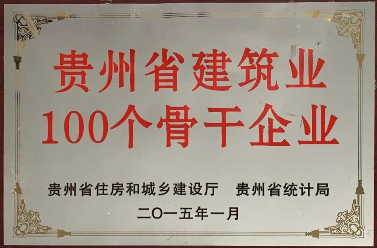 獲評貴州省住房和城鄉(xiāng)建設(shè)廳和貴州省統(tǒng)計局頒發(fā)的“貴州省建筑業(yè)100個骨干企業(yè)”