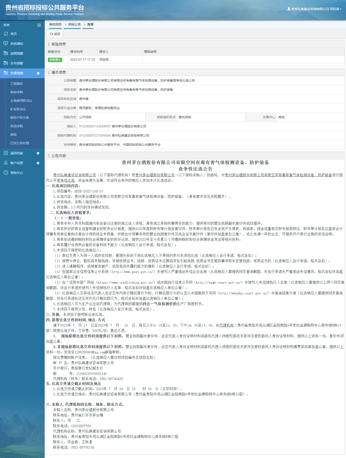 其他項目招標公告修改 _ 貴州招標投標公共服務(wù)平臺