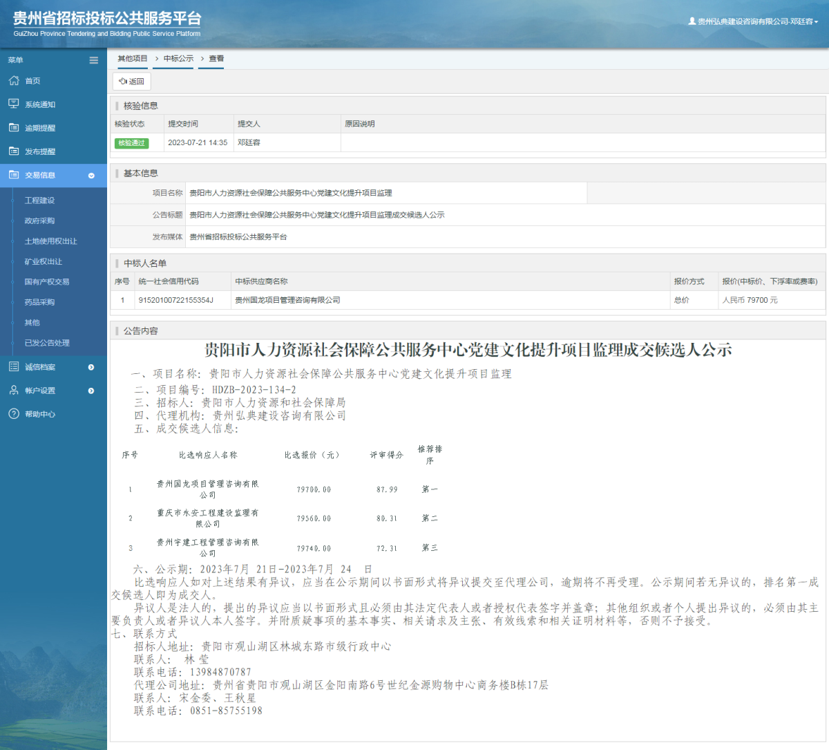 其他項(xiàng)目中標(biāo)公示查看 _ 貴州招標(biāo)投標(biāo)公共服務(wù)平臺(tái)