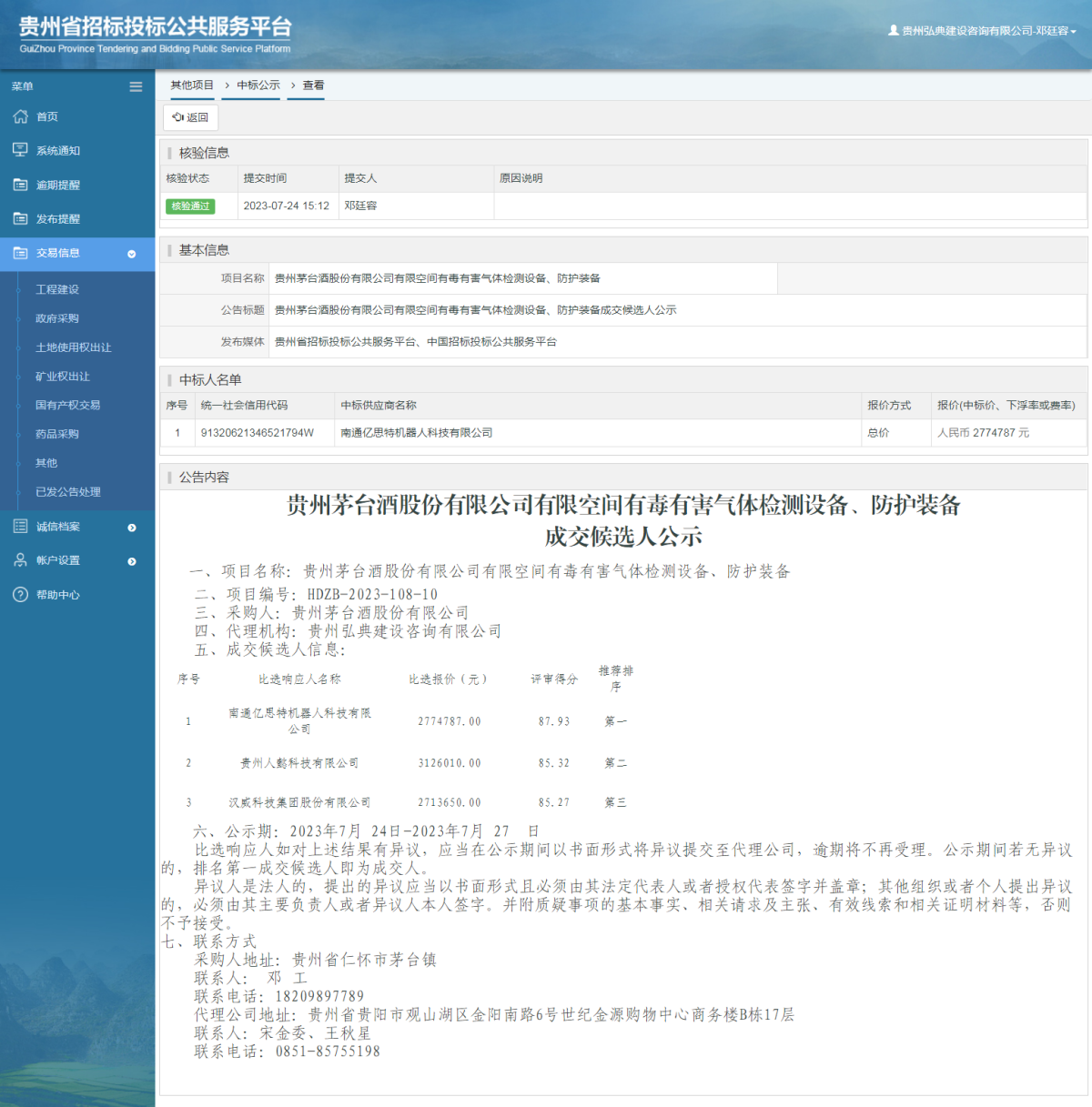 其他項(xiàng)目中標(biāo)公示查看 _ 貴州招標(biāo)投標(biāo)公共服務(wù)平臺(tái)