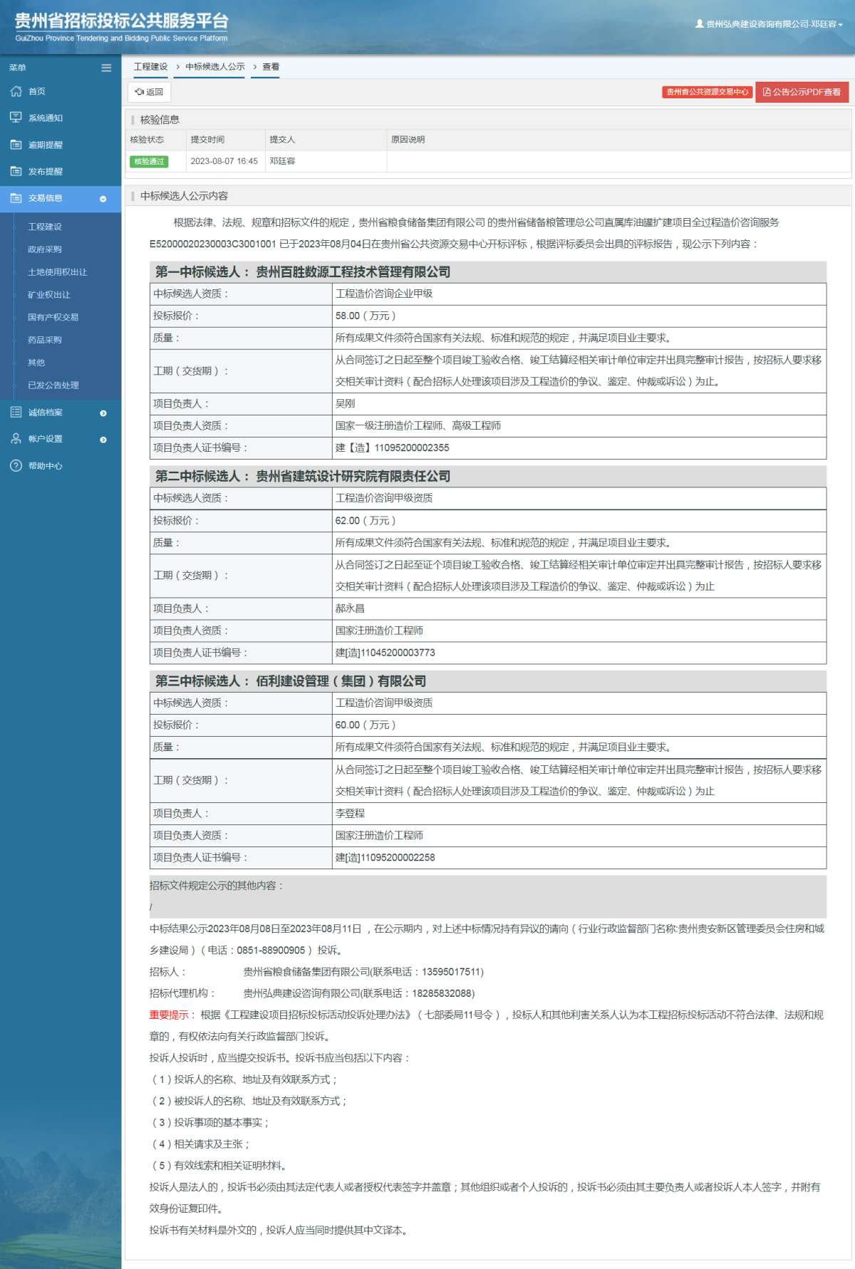 工程建設(shè)中標(biāo)候選人公示查看 _ 貴州招標(biāo)投標(biāo)公共服務(wù)平臺(tái)