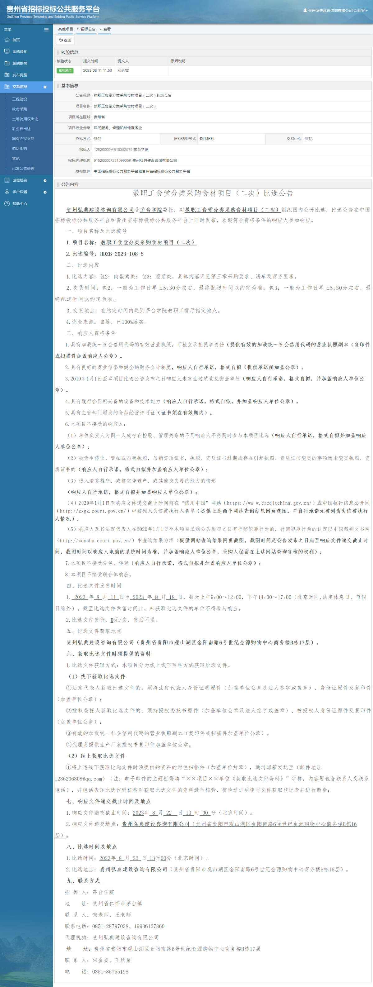 其他項目招標(biāo)公告修改 _ 貴州招標(biāo)投標(biāo)公共服務(wù)平臺